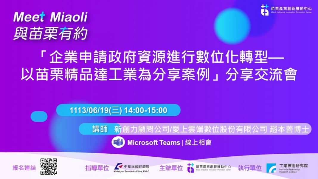 113年工研院與苗栗有約 — 企業申請政府資源進行數位化轉型 — 以苗栗精品達工業為分享案例分享交流會